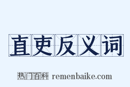 直吏反义词是什么意思的图片